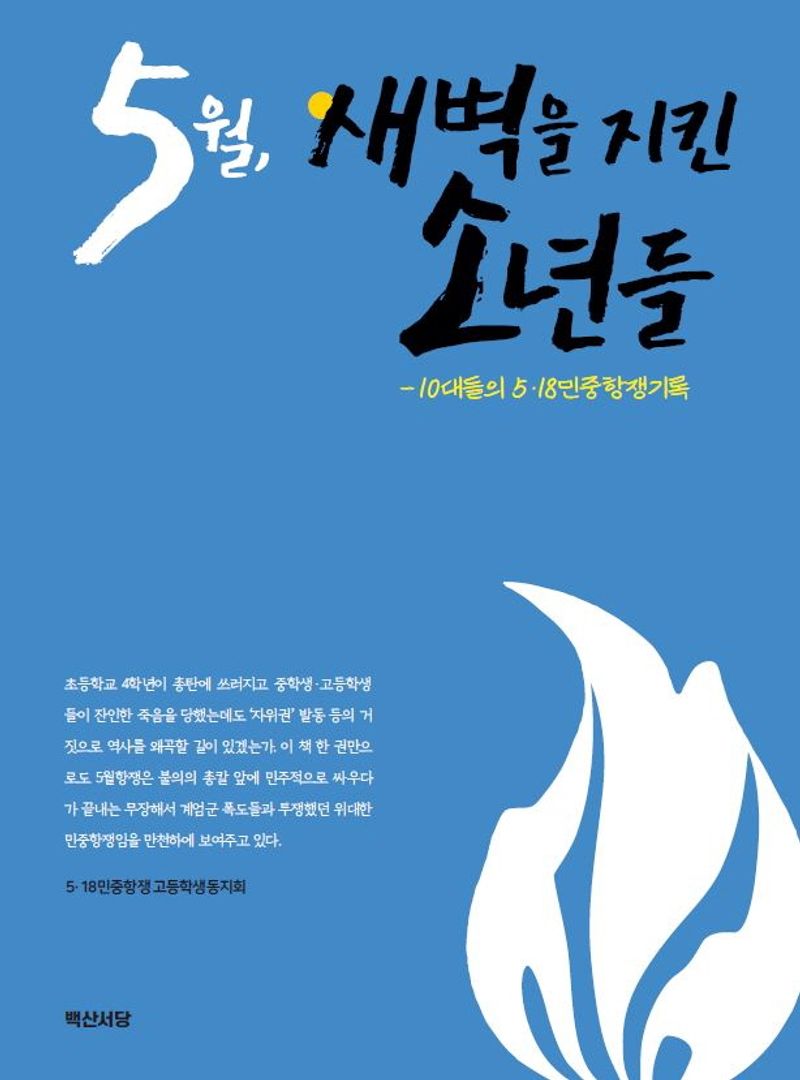 5월, 새벽을 지킨 소년들 : 10대들의 5·18민중항쟁기록