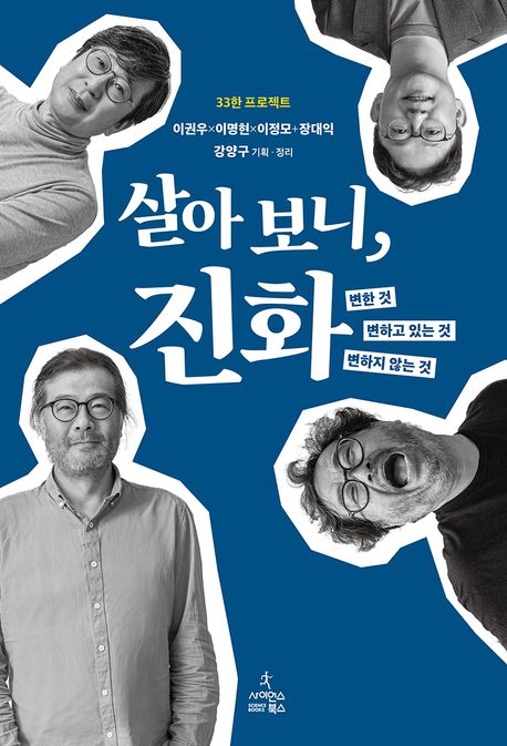 살아보니, 진화 : 변한 것, 변하고 있는 것, 변하지 않는 것