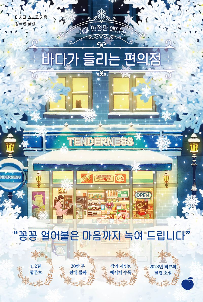 바다가 들리는 편의점 : 겨울 한정판 에디션