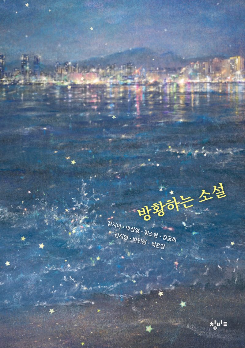 방황하는 소설