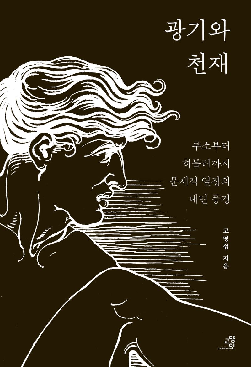 광기와 천재 : 루소부터 히틀러까지 문제적 열정의 내면 풍경