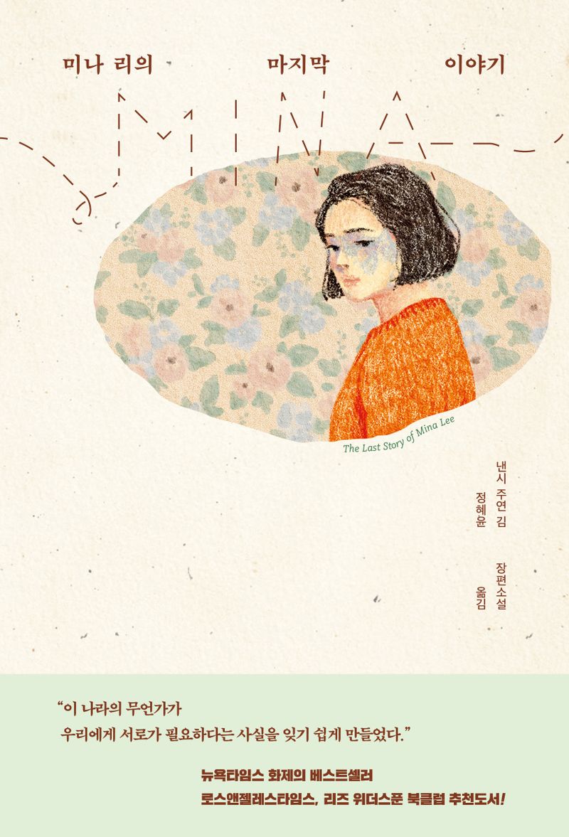 미나 리의 마지막 이야기 : 낸시 주연 김 장편소설