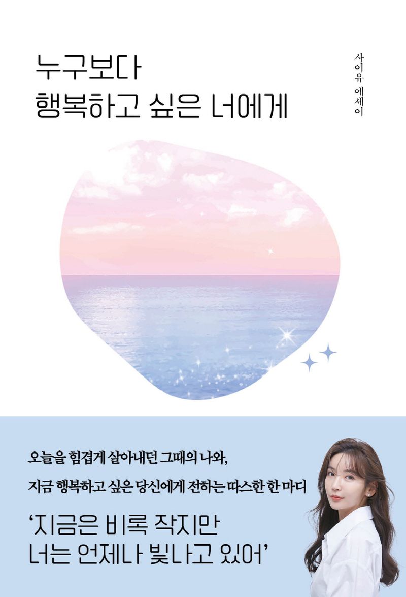 누구보다 행복하고 싶은 너에게 : 사이유 에세이
