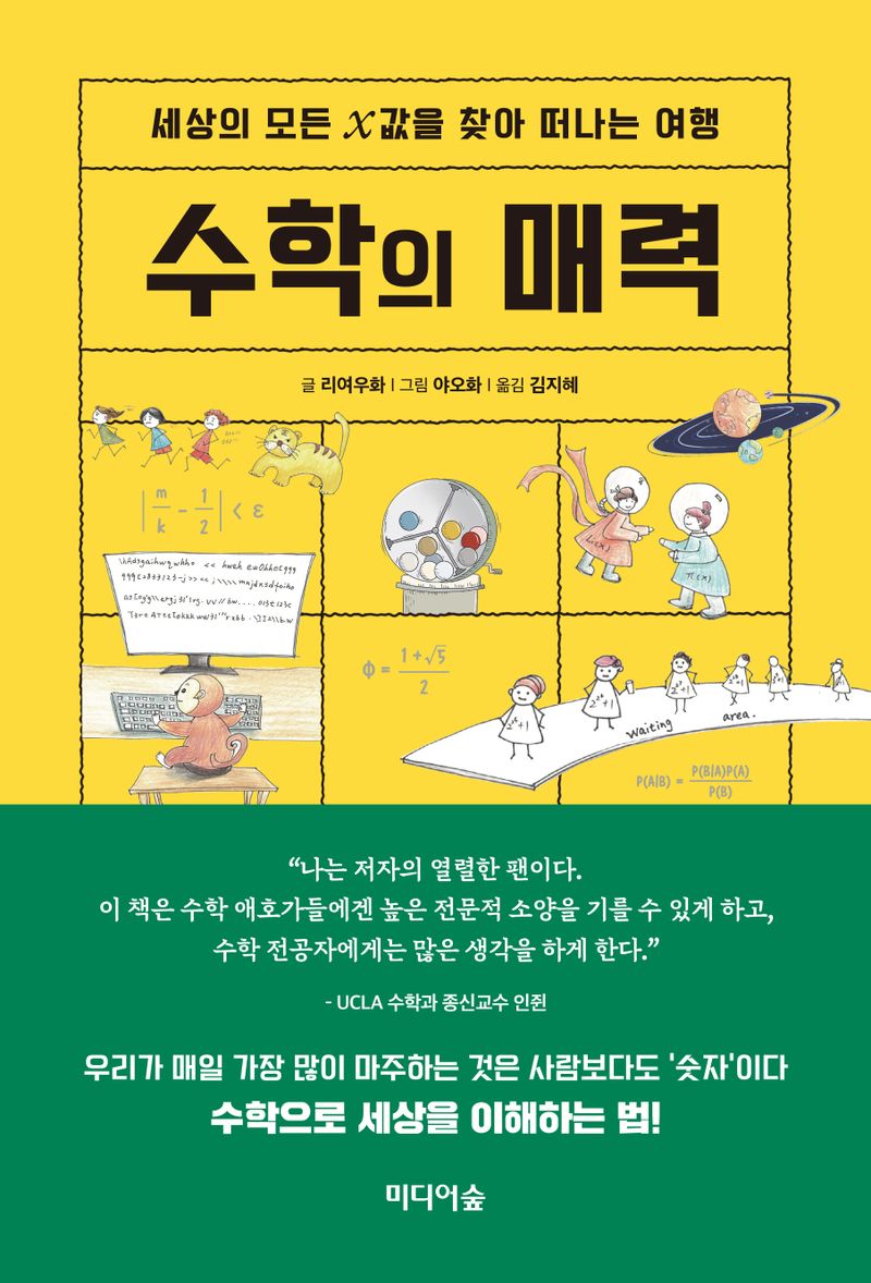 수학의 매력 : 세상의 모든 X값을 찾아 떠나는 여행