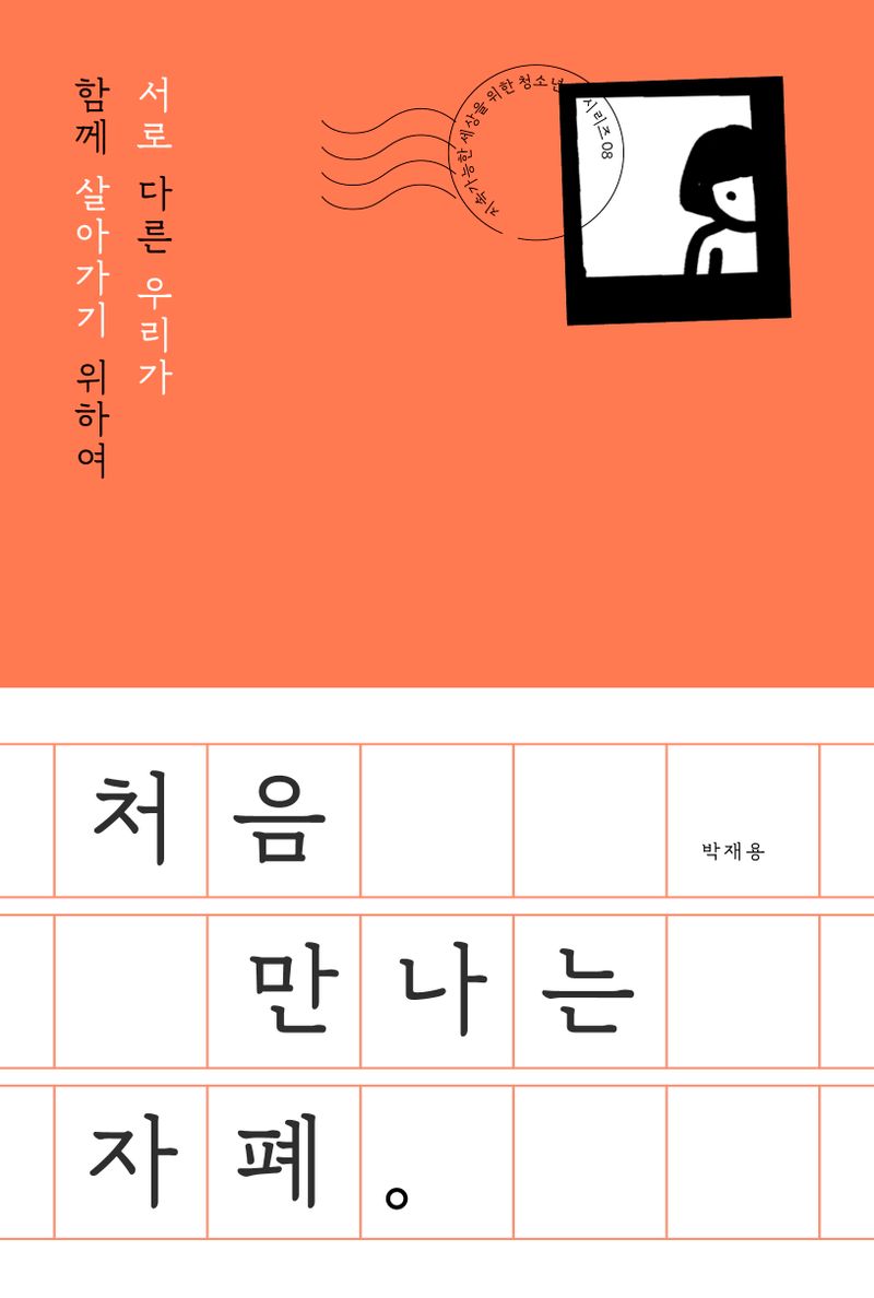 처음 만나는 자폐 : 서로 다른 우리가 함께 살아가기 위하여