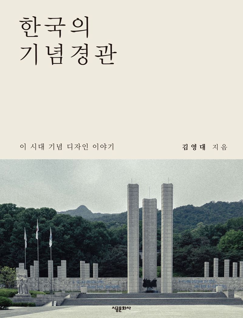 한국의 기념경관 : 이 시대 기념디자인 이야기