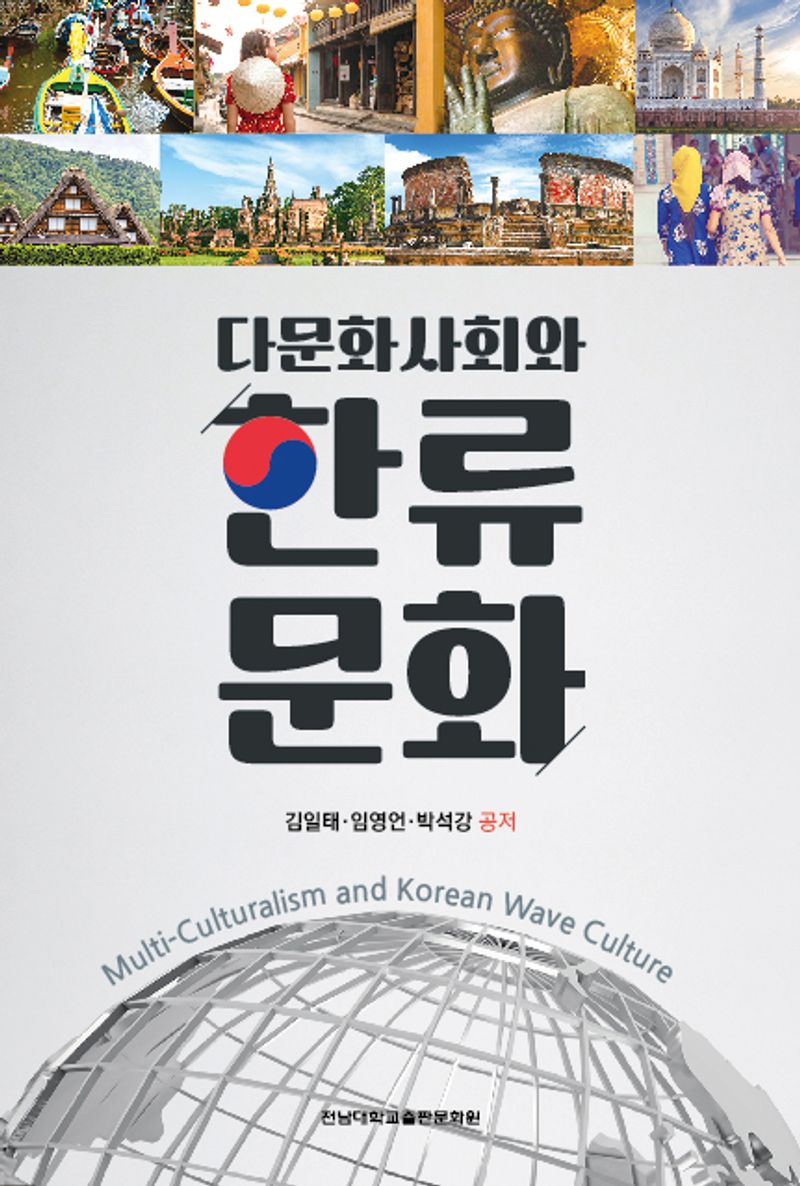 (다문화사회와) 한류 문화 = Multi-culturalism and Korean wave culture