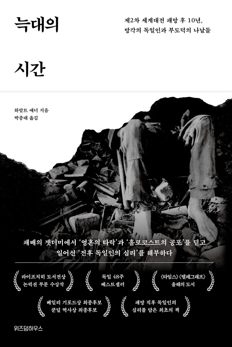 늑대의 시간 : 제2차 세계대전 패망 후 10년, 망각의 독일인과 부도덕의 나날들