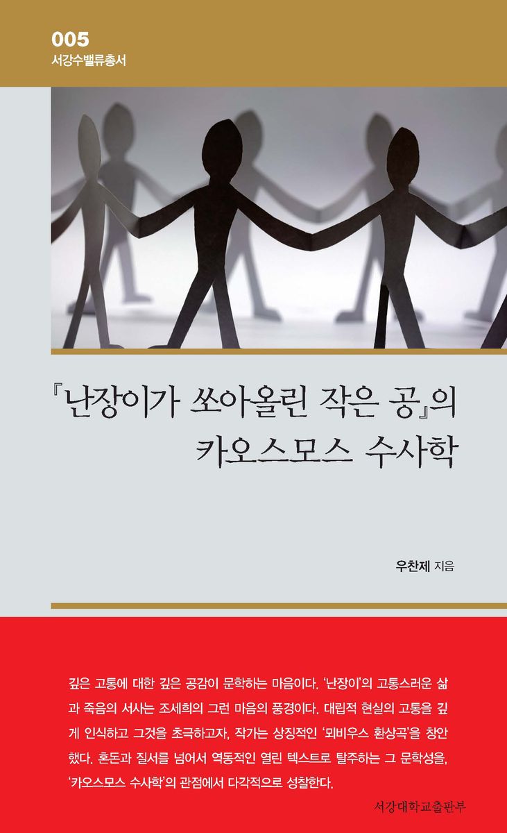 『난장이가 쏘아올린 작은 공』의 카오스모스 수사학