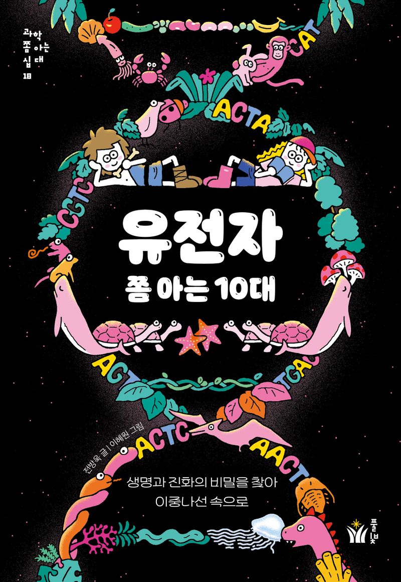 유전자 쫌 아는 10대 : 생명과 진화의 비밀을 찾아 이중나선 속으로