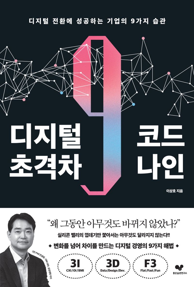 디지털 초격차 코드 나인 : 디지털 전환에 성공하는 기업의 9가지 습관