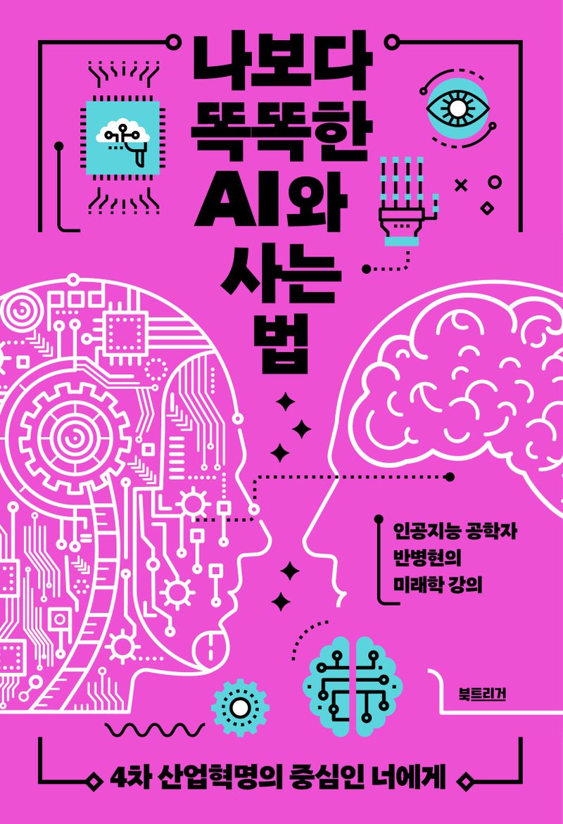 나보다 똑똑한 AI와 사는 법 : 4차 산업혁명의 중심인 너에게