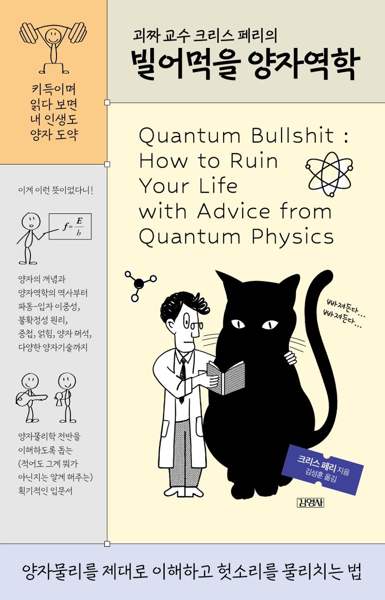 (괴짜 교수 크리스 페리의) 빌어먹을 양자역학