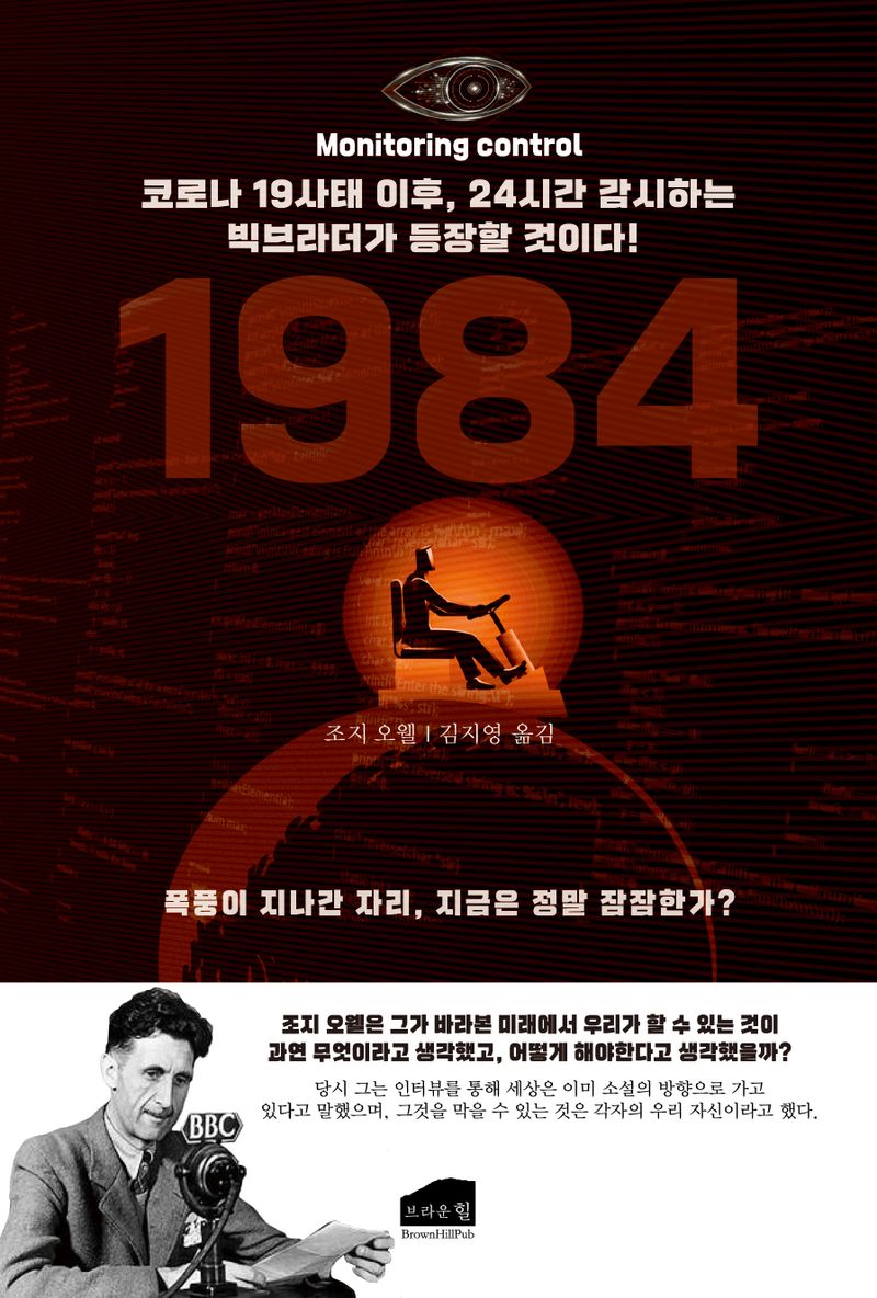 1984 : 코로나 19사태 이후, 24시간 감시하는 빅브라더가 등장할 것이다!