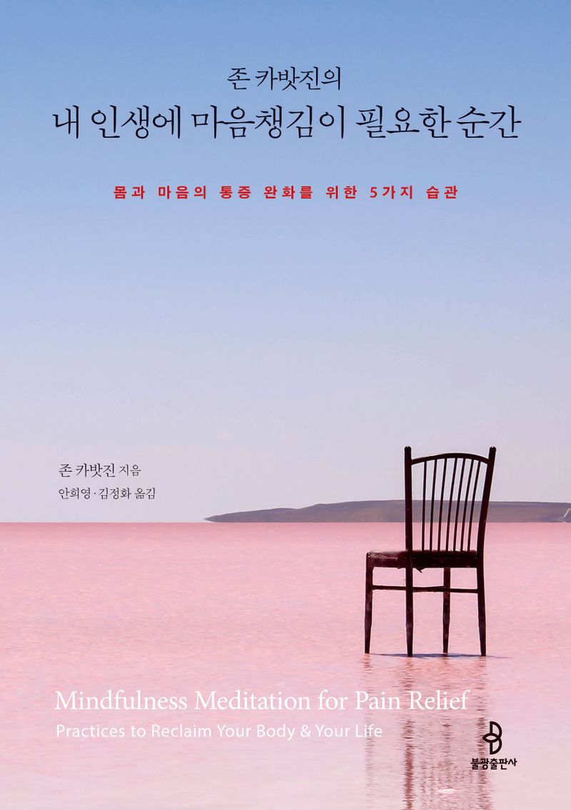 (존 카밧진의) 내 인생에 마음챙김이 필요한 순간 : 몸과 마음의 통증 완화를 위한 5가지 습관