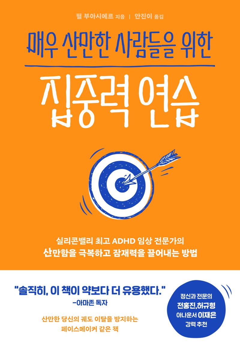 매우 산만한 사람들을 위한 집중력 연습 : 실리콘밸리 최고 ADHD 임상 전문가의 산만함을 극복하고 잠재력을 끌어내는 방법