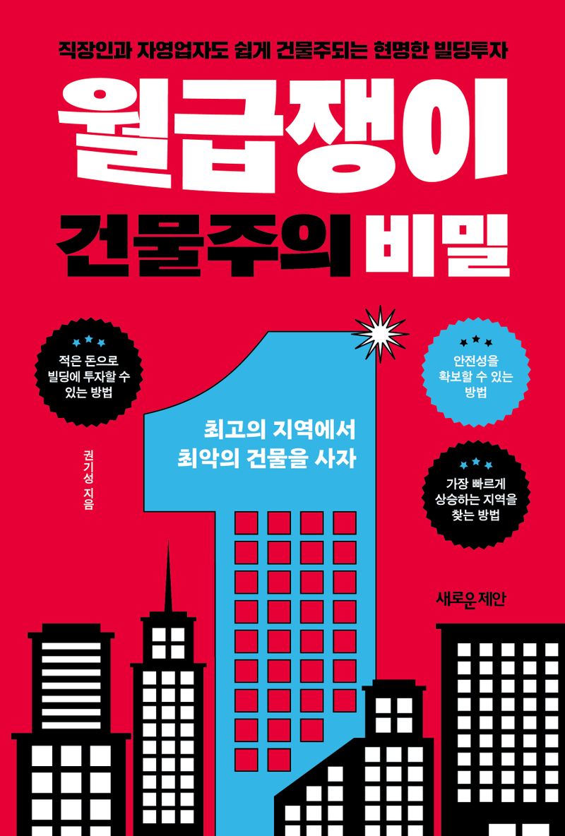 월급쟁이 건물주의 비밀 : 직장인과 자영업자도 쉽게 건물주되는 현명한 빌딩투자