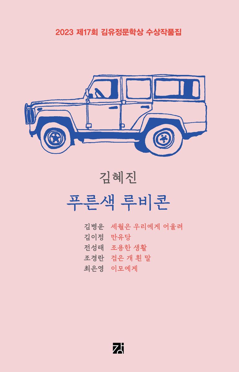 (2023) 제17회 김유정문학상 수상작품집