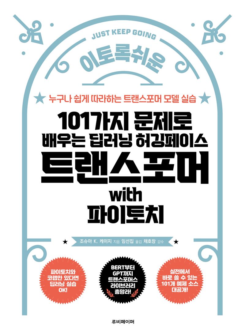 (이토록 쉬운) 101가지 문제로 배우는 딥러닝 허깅페이스 트랜스포머 with 파이토치