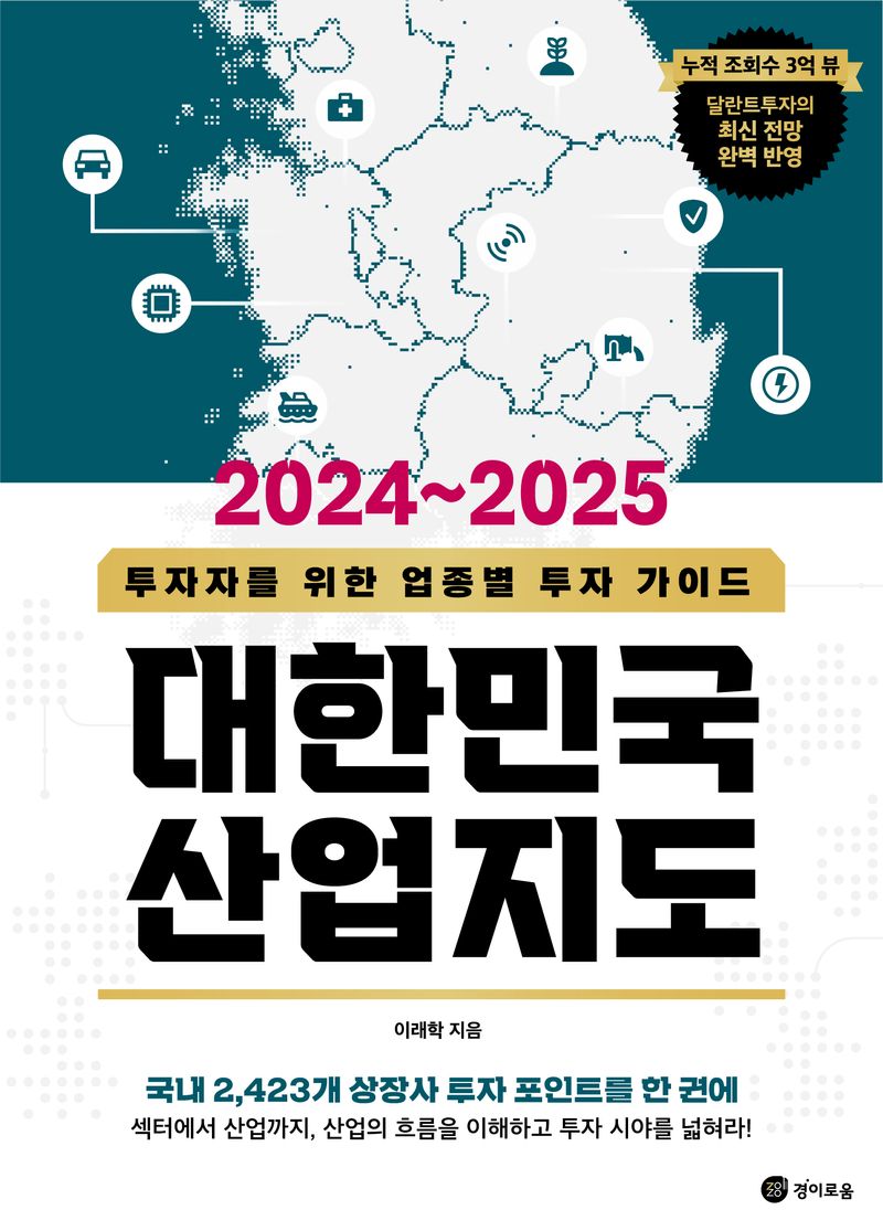 (2024~2025) 대한민국 산업지도 : 투자자를 위한 업종별 투자 가이드