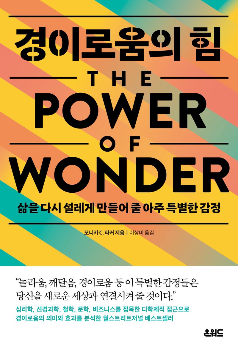 경이로움의 힘 : 삶을 다시 설레게 만들어 줄 아주 특별한 감정