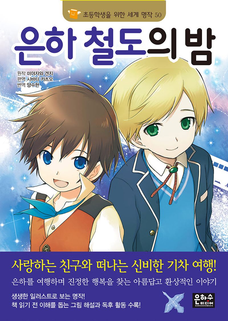 은하 철도의 밤