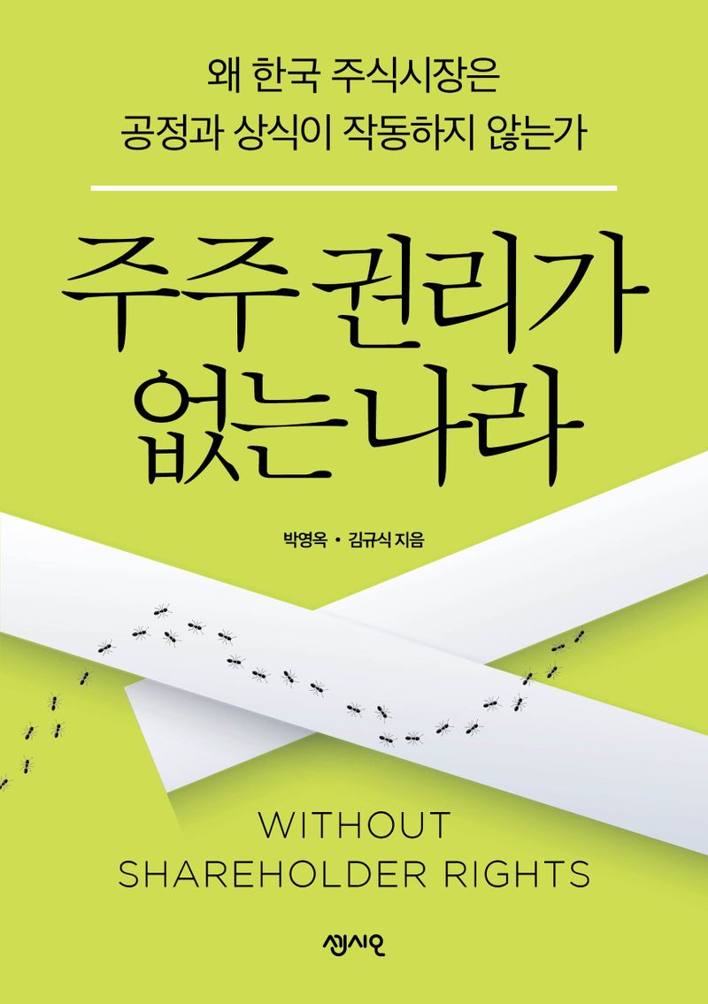 주주 권리가 없는 나라 = Without shareholder rights : 왜 한국 주식시장은 공정과 상식이 작동하지 않는가