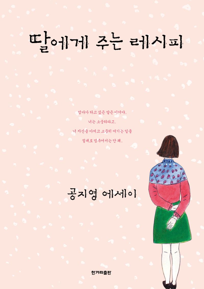 딸에게 주는 레시피 : 공지영 에세이