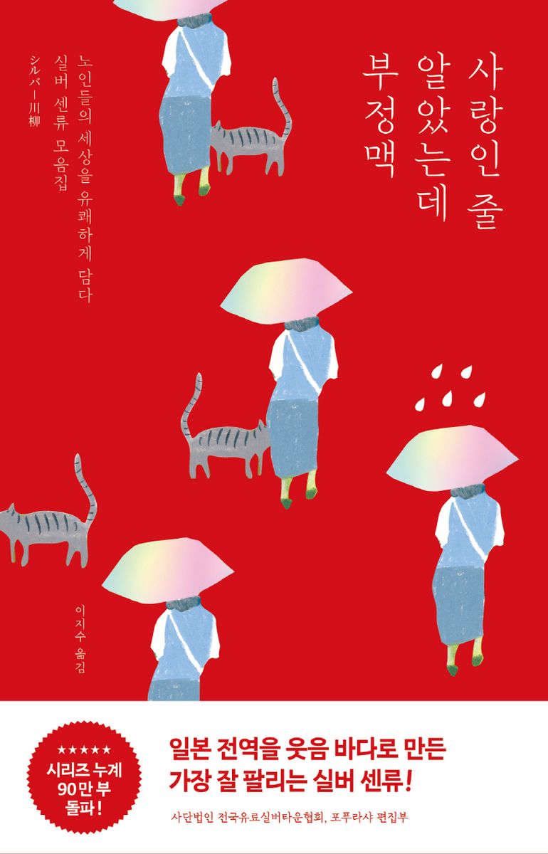 사랑인 줄 알았는데 부정맥 : 노인들의 세상을 유쾌하게 담다 : 실버 센류 모음집
