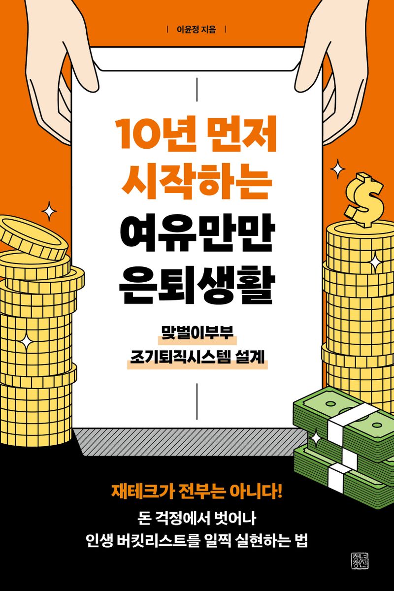 10년 먼저 시작하는 여유만만 은퇴생활 : 맞벌이부부 조기퇴직시스템 설계