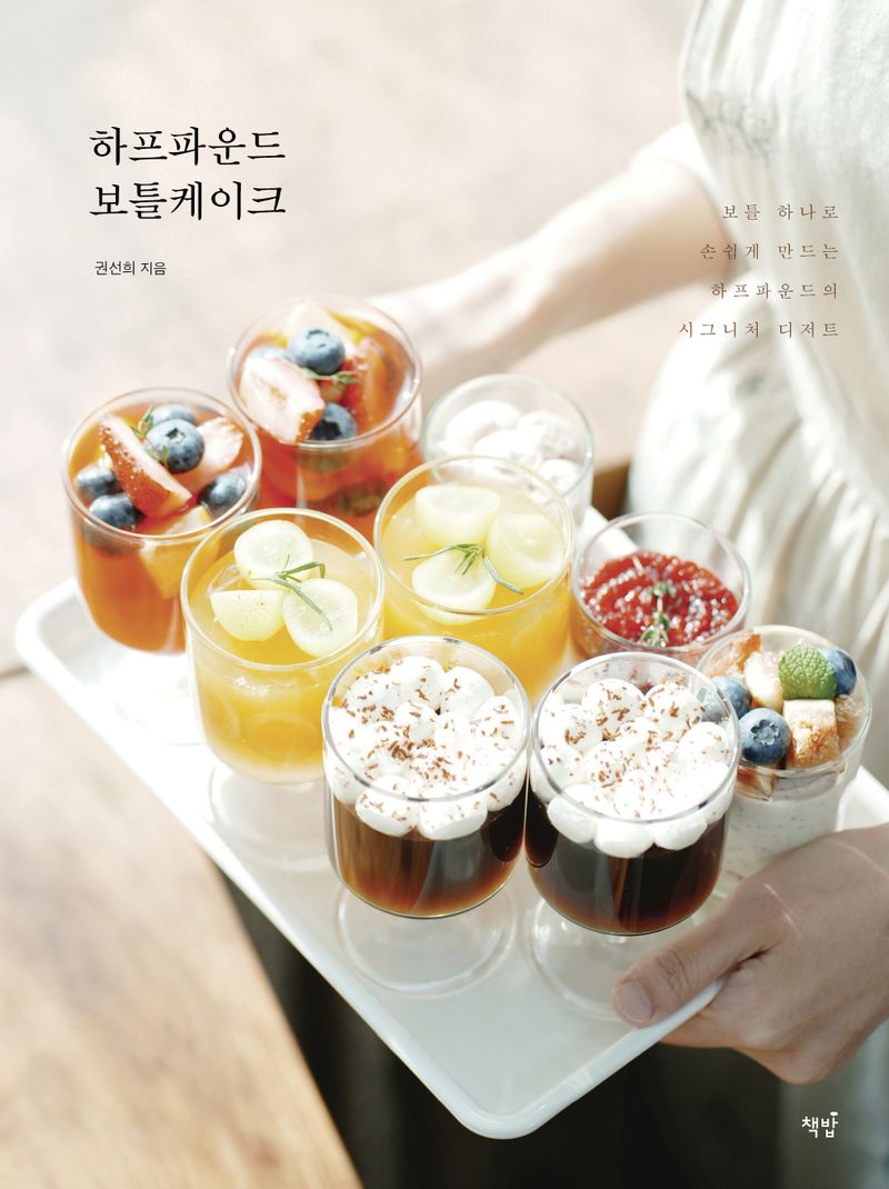 하프파운드 보틀케이크 : 보틀 하나로 손쉽게 만드는 하프파운드의 시그니처 디저트