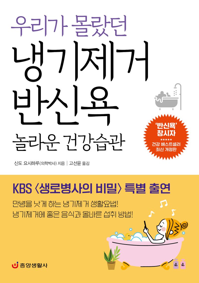 (우리가 몰랐던) 냉기제거 반신욕 : 놀라운 건강습관