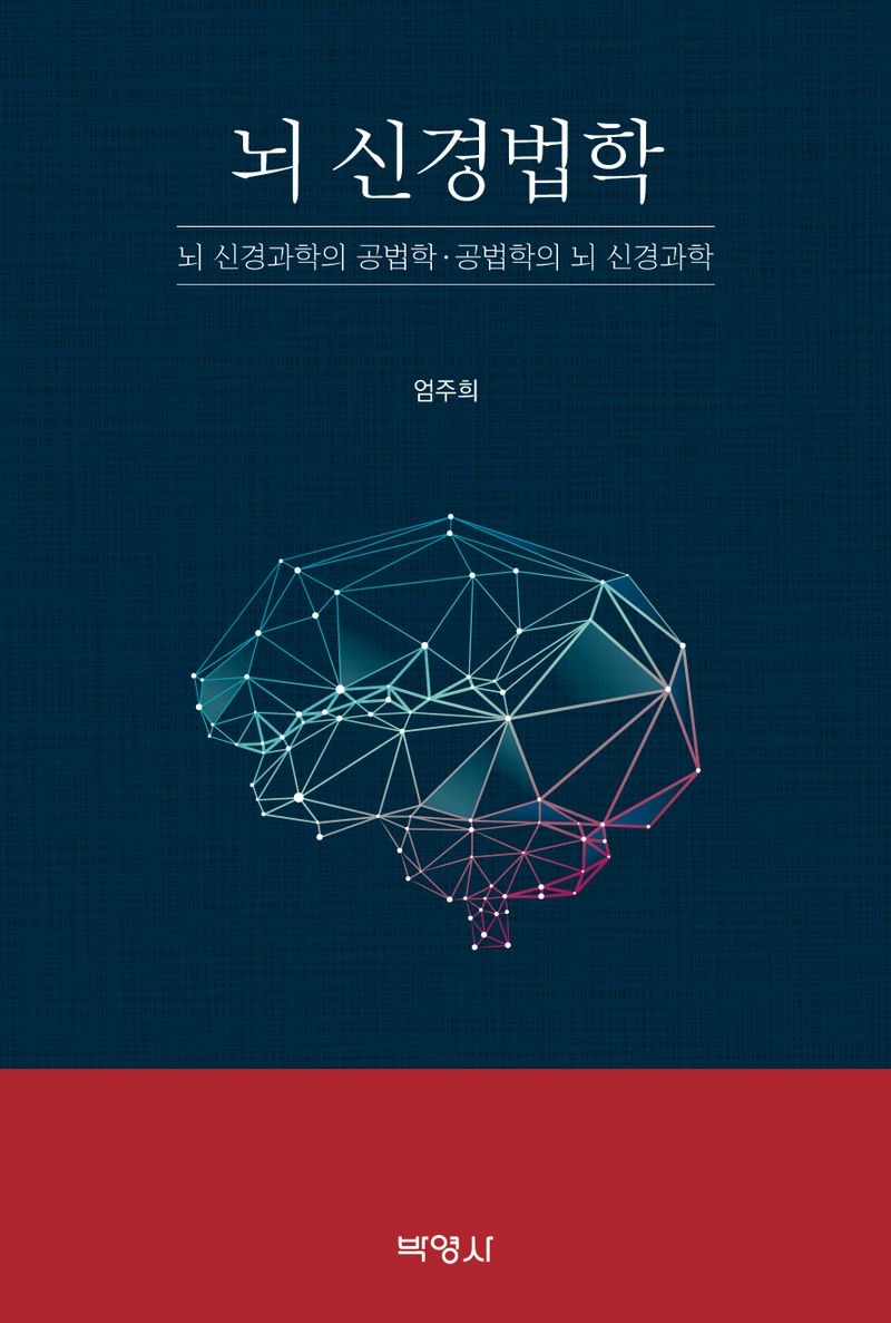 뇌 신경법학 : 뇌 신경과학의 공법학·공법학의 뇌 신경과학