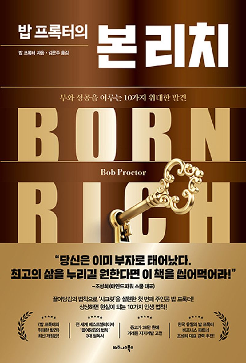 (밥 프록터의) 본 리치 : 부와 성공을 이루는 10가지 위대한 발견