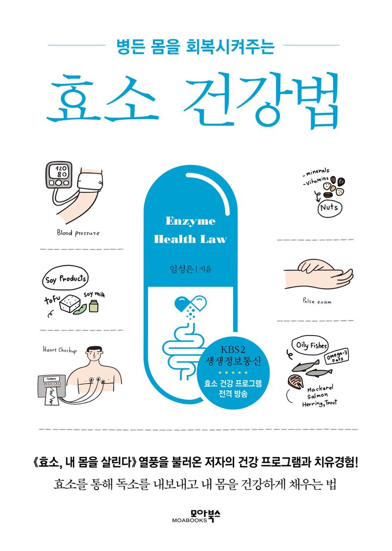 (병든 몸을 회복시켜주는) 효소 건강법 = Enzyme health law