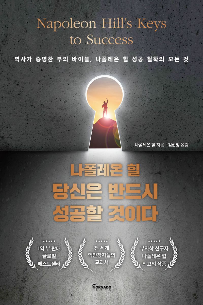 (나폴레온 힐) 당신은 반드시 성공할 것이다 : 역사가 증명한 부의 바이블, 나폴레온 힐 성공 철학의 모든 것