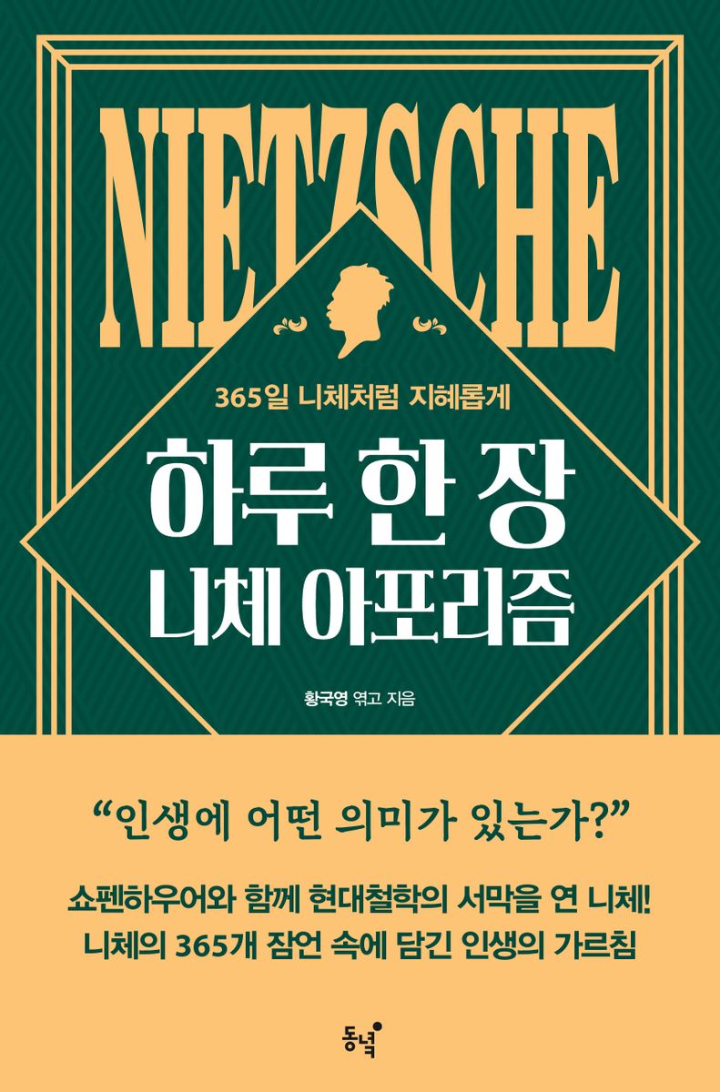 하루 한 장 니체 아포리즘 = Nietzsche aphorism : 365일 니체처럼 지혜롭게