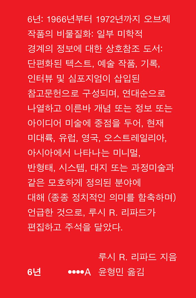 6년 : 1966년부터 1972년까지 오브제 작품의 비물질화