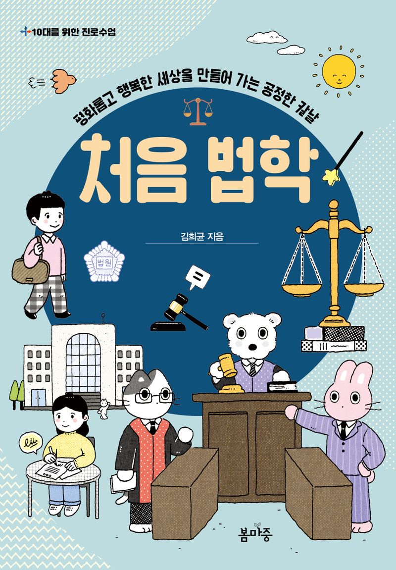 처음 법학 : 평화롭고 행복한 세상을 만들어 가는 공정한 칼날