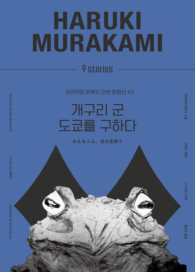 무라카미 하루키 단편 만화선 = Haruki Murakami 9 stories. 1-9