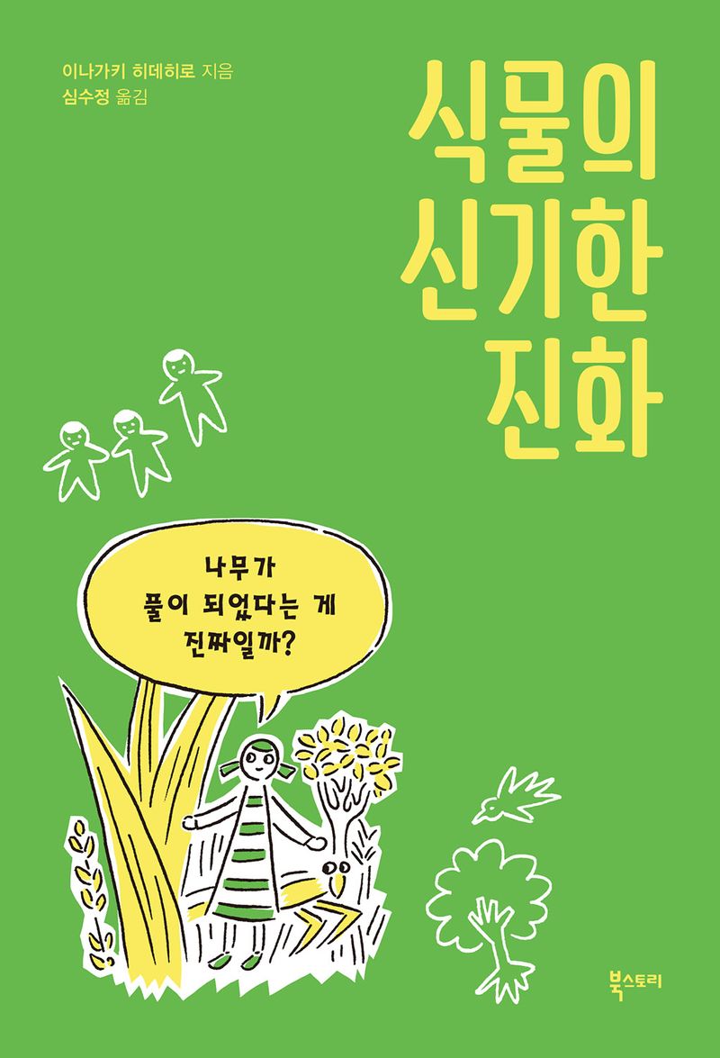 식물의 신기한 진화 : 나무가 풀이 되었다는 게 진짜일까?