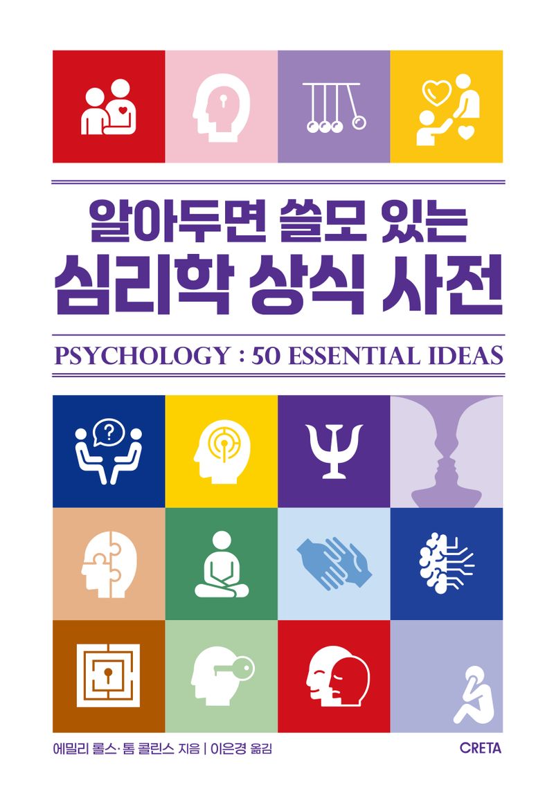 (알아두면 쓸모 있는) 심리학 상식 사전
