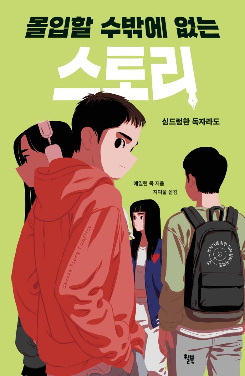 (몰입할 수밖에 없는) 스토리 : 심드렁한 독자라도