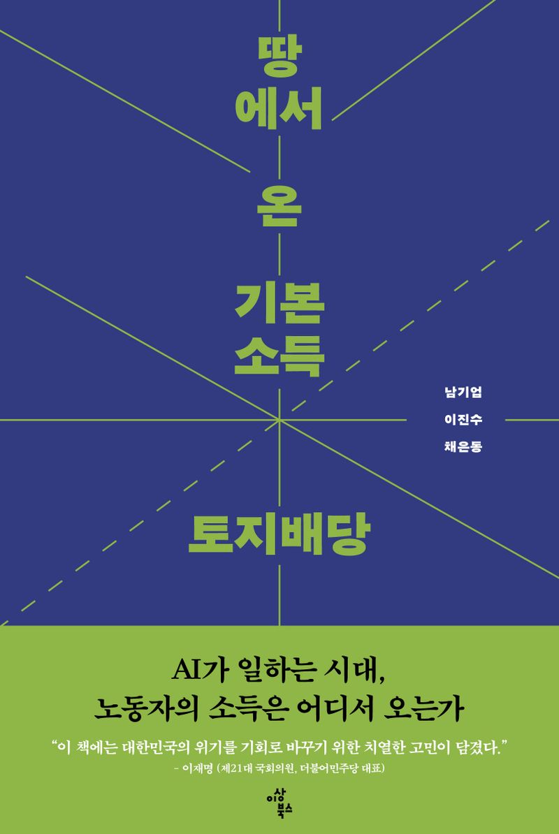 땅에서 온 기본소득, 토지배당 : 4차 산업혁명 시대의 분배정의론