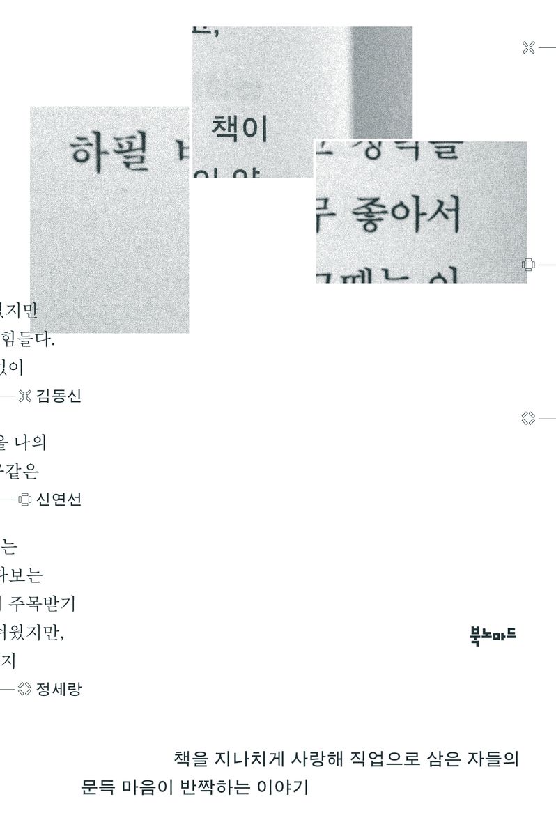 하필 책이 좋아서 : 책을 지나치게 사랑해 직업으로 삼은 자들의 문득 마음이 반짝하는 이야기