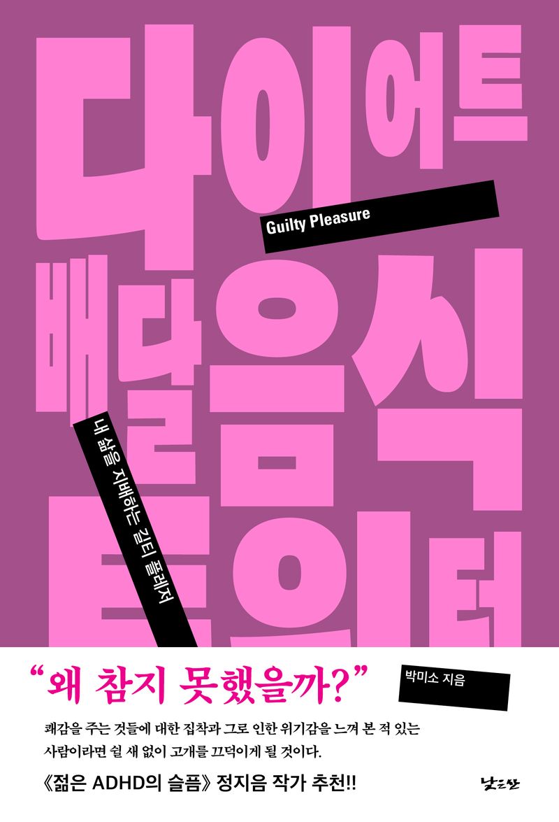 다이어트, 배달 음식, 트위터 : 내 삶을 지배하는 길티 플레저