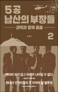5공 남산의 부장들. 2, 권력과 함께 춤을 [전자자료]