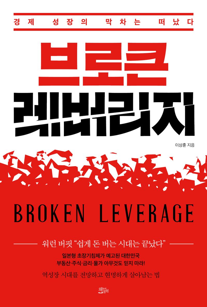 브로큰 레버리지 = Broken leverage : 경제 성장의 막차는 떠났다