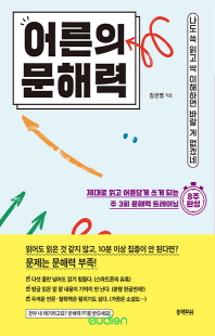 어른의 문해력 [전자자료] : 나도 쓱 읽고 싹 이해하면 바랄 게 없겠네