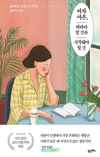 여자 마흔, 버려야 할 것과 시작해야 할 것 [전자자료] : 공허함을 성장으로 바꾸는 심리학 수업